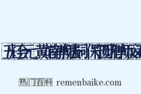 五灯会元·黄龙南禅师法嗣·保宁圆玑禅师反义词是什么意思的图片